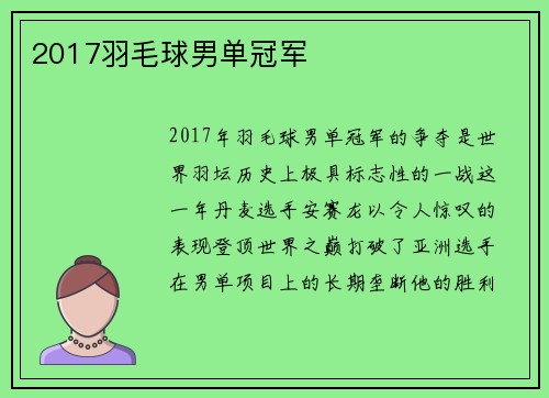 2017羽毛球男单冠军