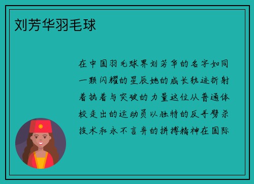 刘芳华羽毛球