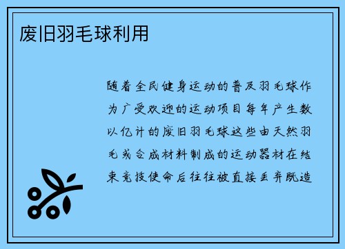 废旧羽毛球利用
