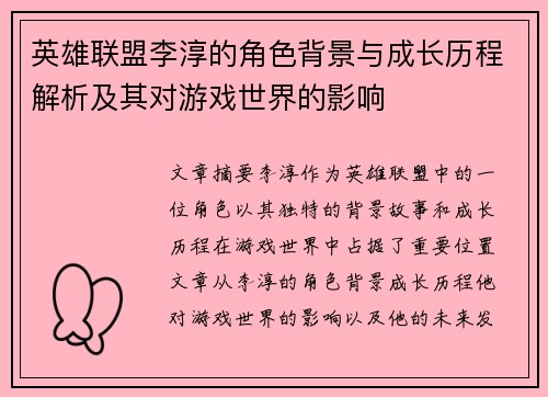英雄联盟李淳的角色背景与成长历程解析及其对游戏世界的影响
