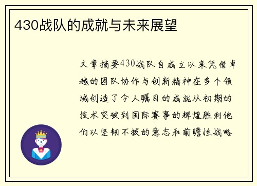 430战队的成就与未来展望