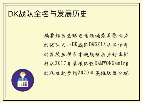 DK战队全名与发展历史