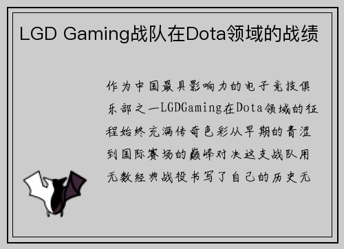 LGD Gaming战队在Dota领域的战绩