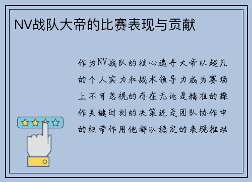 NV战队大帝的比赛表现与贡献