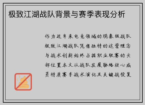 极致江湖战队背景与赛季表现分析