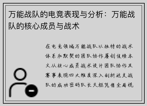 万能战队的电竞表现与分析：万能战队的核心成员与战术