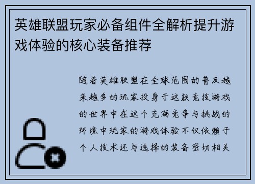英雄联盟玩家必备组件全解析提升游戏体验的核心装备推荐