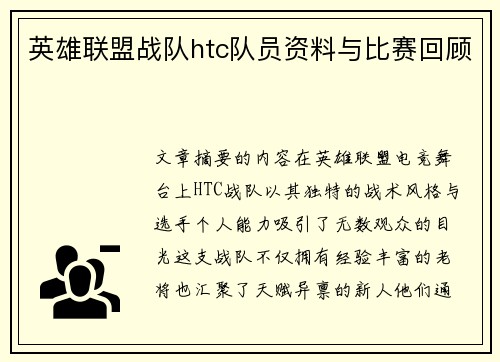 英雄联盟战队htc队员资料与比赛回顾