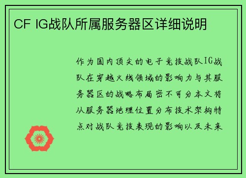 CF IG战队所属服务器区详细说明