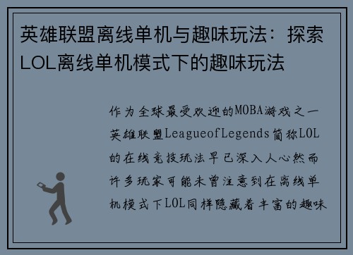 英雄联盟离线单机与趣味玩法：探索LOL离线单机模式下的趣味玩法