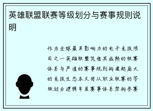 英雄联盟联赛等级划分与赛事规则说明