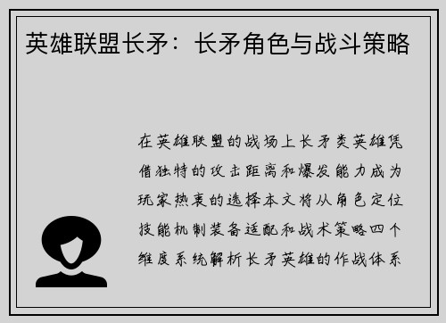 英雄联盟长矛：长矛角色与战斗策略
