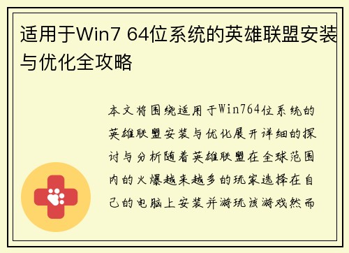 适用于Win7 64位系统的英雄联盟安装与优化全攻略