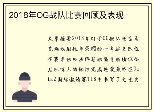 2018年OG战队比赛回顾及表现