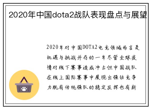 2020年中国dota2战队表现盘点与展望