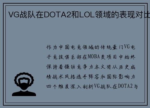 VG战队在DOTA2和LOL领域的表现对比