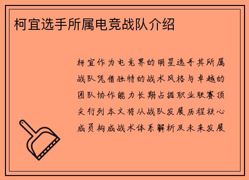 柯宜选手所属电竞战队介绍