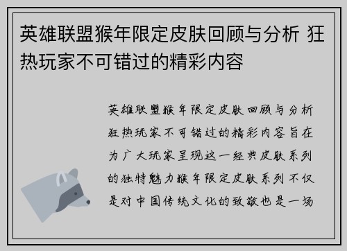 英雄联盟猴年限定皮肤回顾与分析 狂热玩家不可错过的精彩内容
