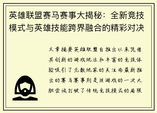 英雄联盟赛马赛事大揭秘：全新竞技模式与英雄技能跨界融合的精彩对决