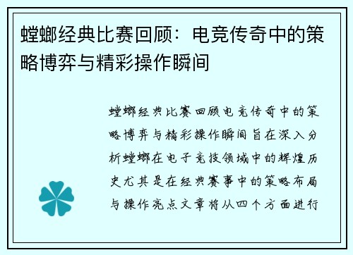 螳螂经典比赛回顾：电竞传奇中的策略博弈与精彩操作瞬间