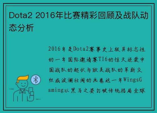 Dota2 2016年比赛精彩回顾及战队动态分析