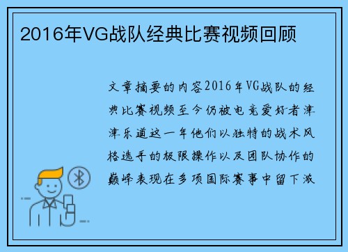 2016年VG战队经典比赛视频回顾