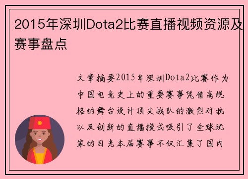 2015年深圳Dota2比赛直播视频资源及赛事盘点