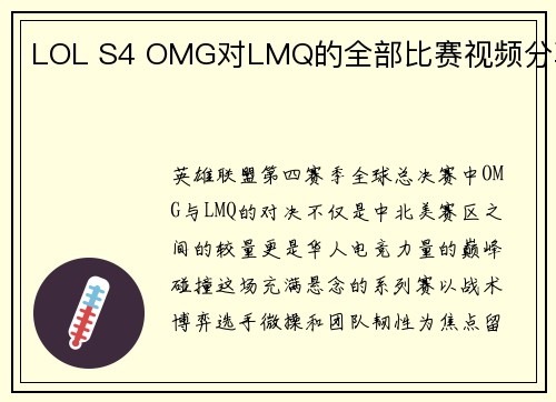 LOL S4 OMG对LMQ的全部比赛视频分享