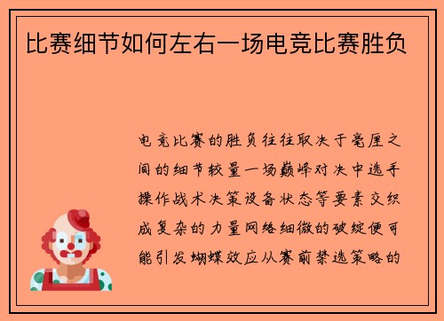比赛细节如何左右一场电竞比赛胜负