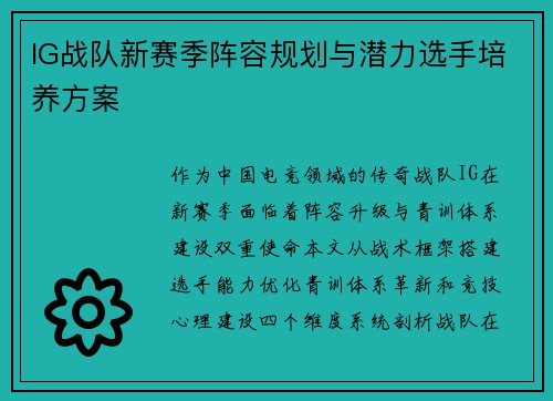 IG战队新赛季阵容规划与潜力选手培养方案