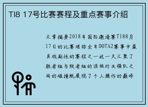 TI8 17号比赛赛程及重点赛事介绍
