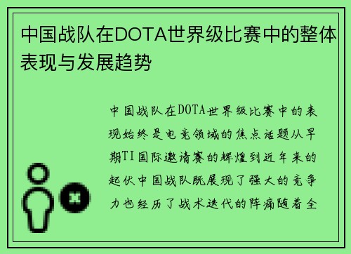中国战队在DOTA世界级比赛中的整体表现与发展趋势