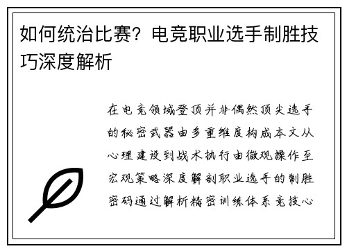 如何统治比赛？电竞职业选手制胜技巧深度解析