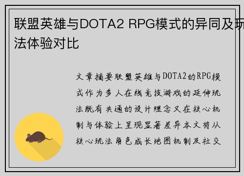 联盟英雄与DOTA2 RPG模式的异同及玩法体验对比