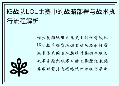 IG战队LOL比赛中的战略部署与战术执行流程解析