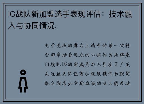IG战队新加盟选手表现评估：技术融入与协同情况.