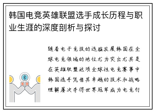 韩国电竞英雄联盟选手成长历程与职业生涯的深度剖析与探讨