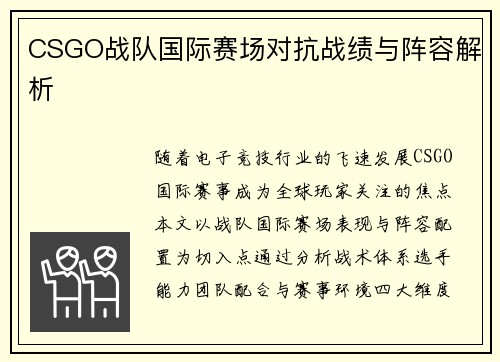 CSGO战队国际赛场对抗战绩与阵容解析