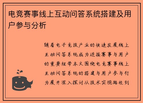 电竞赛事线上互动问答系统搭建及用户参与分析