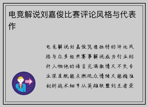 电竞解说刘嘉俊比赛评论风格与代表作
