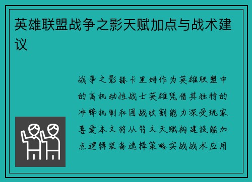 英雄联盟战争之影天赋加点与战术建议