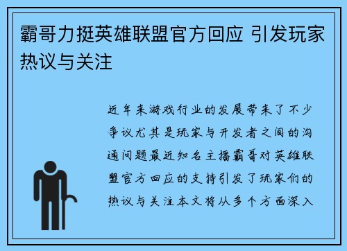 霸哥力挺英雄联盟官方回应 引发玩家热议与关注