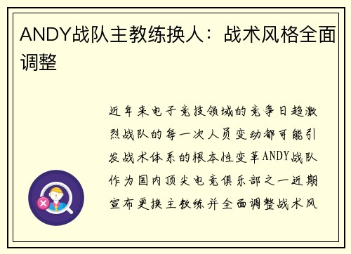 ANDY战队主教练换人：战术风格全面调整