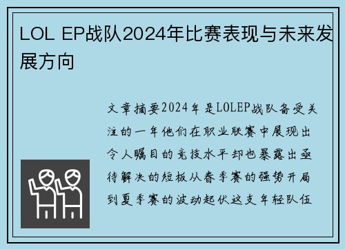 LOL EP战队2024年比赛表现与未来发展方向