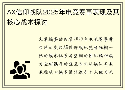 AX信仰战队2025年电竞赛事表现及其核心战术探讨