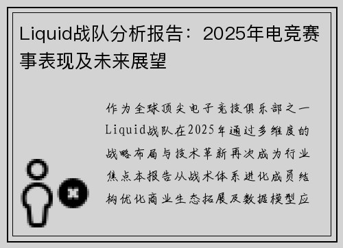 Liquid战队分析报告：2025年电竞赛事表现及未来展望