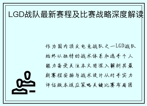 LGD战队最新赛程及比赛战略深度解读
