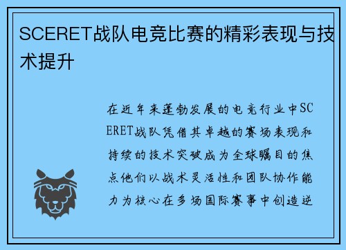 SCERET战队电竞比赛的精彩表现与技术提升