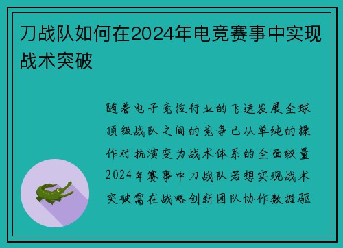 刀战队如何在2024年电竞赛事中实现战术突破