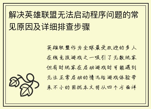 解决英雄联盟无法启动程序问题的常见原因及详细排查步骤